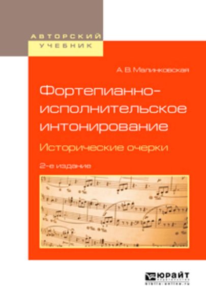Обложка книги  «Фортепианно-исполнительское интонирование. Исторические очерки 2-е изд., испр. и доп. Учебное пособие для вузов»