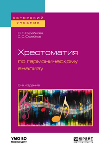 Обложка книги  «Хрестоматия по гармоническому анализу 6-е изд., испр. и доп. Учебное пособие для вузов»