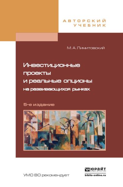 Обложка книги  «Инвестиционные проекты и реальные опционы на развивающихся рынках 5-е изд., пер. и доп. Учебное пособие для бакалавриата и магистратуры»