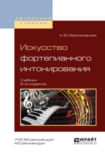 Обложка книги  «Искусство фортепианного интонирования 2-е изд., испр. и доп. Учебник для вузов»