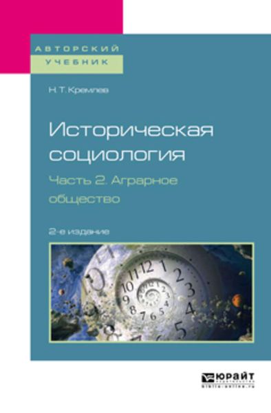 Обложка книги  «Историческая социология в 3 ч. Часть 2. Аграрное общество 2-е изд., испр. и доп. Учебное пособие для бакалавриата и магистратуры»