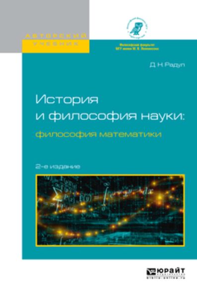 Обложка книги  «История и философия науки: философия математики 2-е изд., испр. и доп. Учебное пособие для вузов»