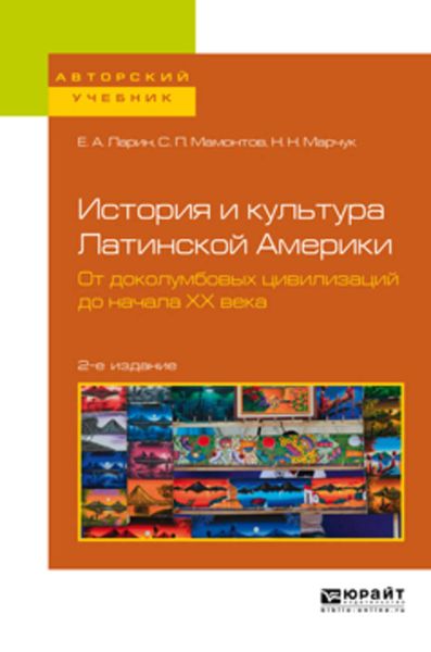 Обложка книги  «История и культура Латинской Америки. От доколумбовых цивилизаций до начала хх века 2-е изд. Учебное пособие для академического бакалавриата»