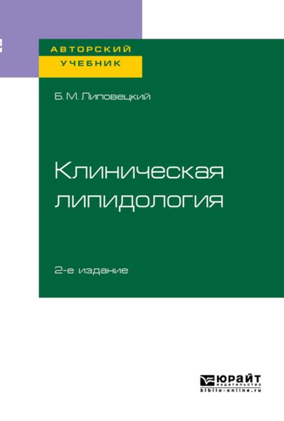 Обложка книги  «Клиническая липидология 2-е изд. Учебное пособие для академического бакалавриата»