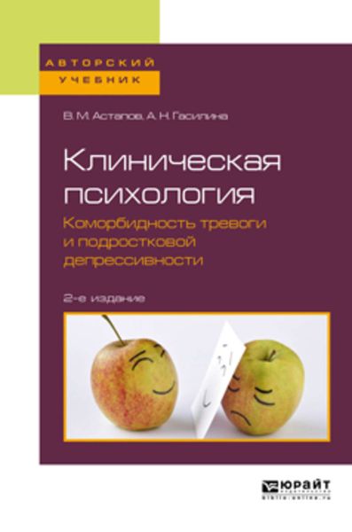 Обложка книги  «Клиническая психология. Коморбидность тревоги и подростковой депрессивности 2-е изд. Учебное пособие для бакалавриата и специалитета»