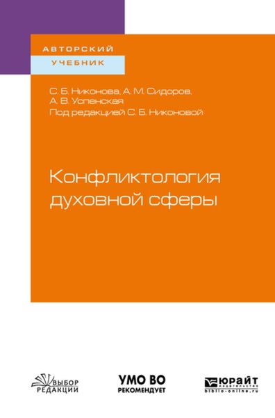 Обложка книги «Конфликтология духовной сферы. Учебное пособие для вузов»