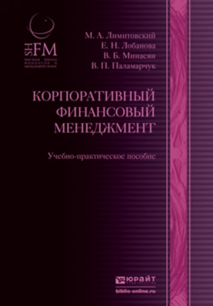 Обложка книги «Корпоративный финансовый менеджмент. Учебно-практическое пособие»