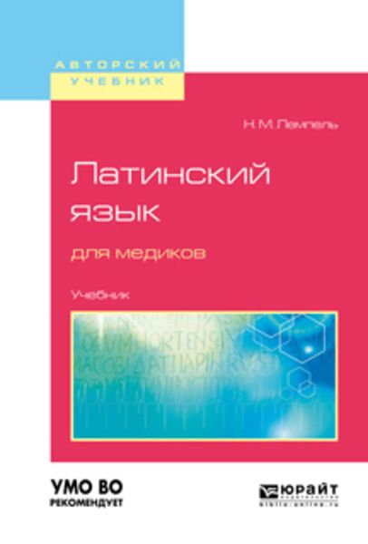 Обложка книги «Латинский язык для медиков. Учебник для вузов»