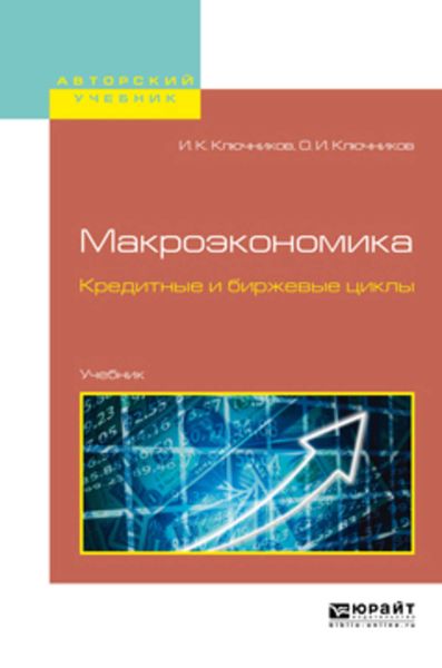 Обложка книги  «Макроэкономика. Кредитные и биржевые циклы. Учебник для бакалавриата и магистратуры»