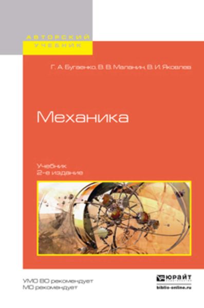 Обложка книги «Механика 2-е изд., испр. и доп. Учебник для вузов»