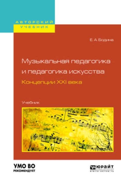 Обложка книги  «Музыкальная педагогика и педагогика искусства. Концепции XXI века. Учебник для вузов»