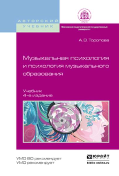 Обложка книги  «Музыкальная психология и психология музыкального образования 4-е изд., испр. и доп. Учебник для бакалавриата и магистратуры»