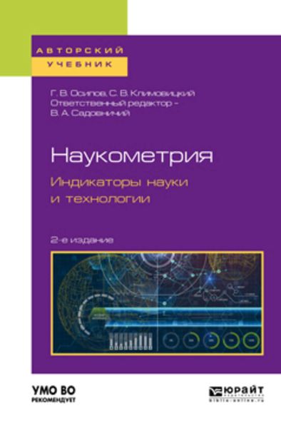 Обложка книги  «Наукометрия. Индикаторы науки и технологии 2-е изд., пер. и доп. Учебное пособие для вузов»