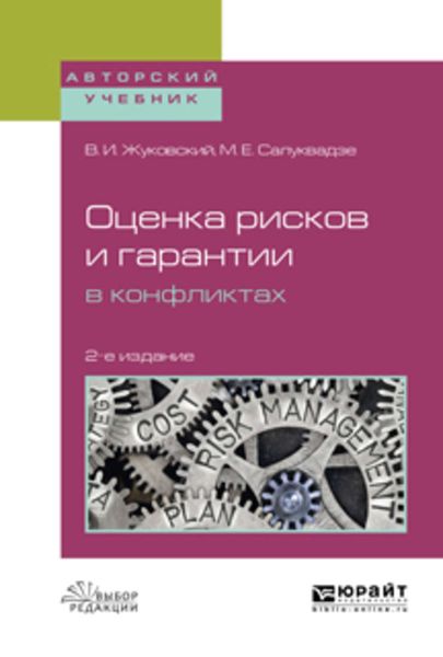 Обложка книги  «Оценка рисков и гарантии в конфликтах 2-е изд., испр. и доп. Учебное пособие для вузов»