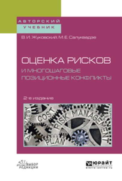 Обложка книги  «Оценка рисков и многошаговые позиционные конфликты 2-е изд., пер. и доп. Учебное пособие для вузов»