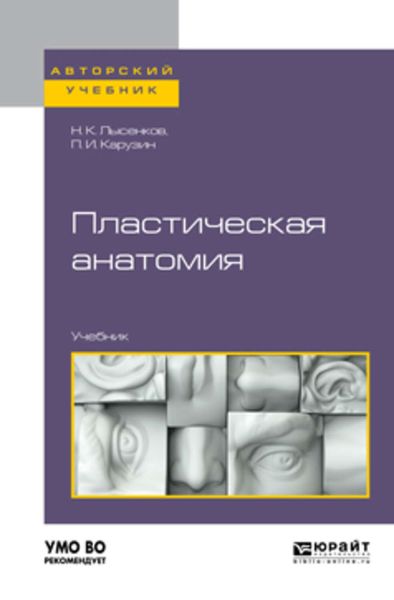 Обложка книги  «Пластическая анатомия. Учебник для вузов»