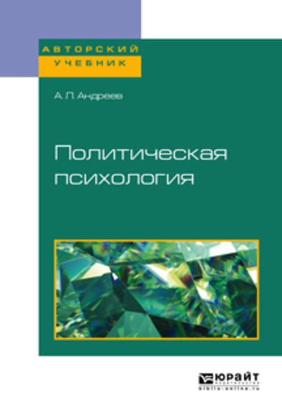 Обложка книги «Политическая психология. Учебное пособие для академического бакалавриата»