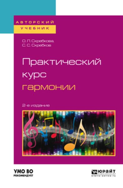 Обложка книги «Практический курс гармонии 2-е изд., испр. и доп. Учебник для вузов»