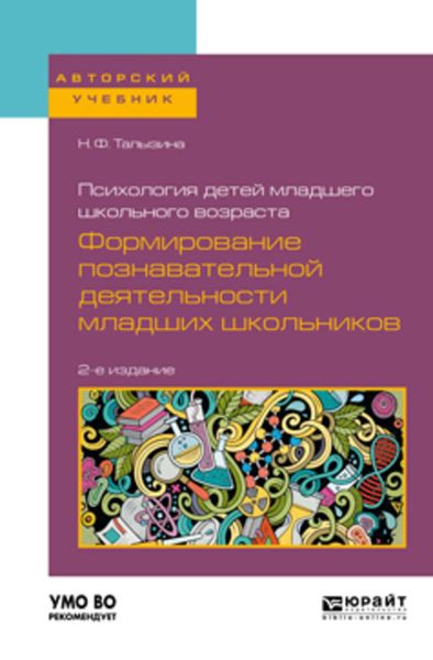 Обложка книги  «Психология детей младшего школьного возраста: формирование познавательной деятельности младших школьников 2-е изд., пер. и доп. Учебное пособие для академического бакалавриата»