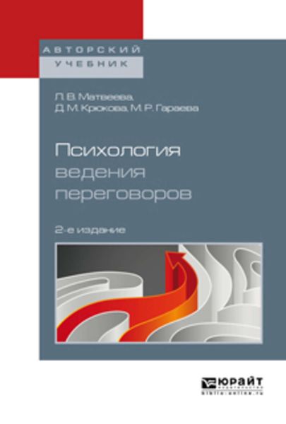 Обложка книги  «Психология ведения переговоров 2-е изд., пер. и доп. Учебное пособие для вузов»