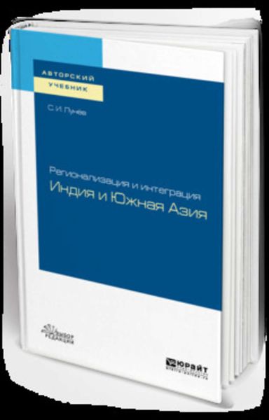 Обложка книги «Регионализация и интеграция: Индия и южная азия. Учебное пособие для вузов»