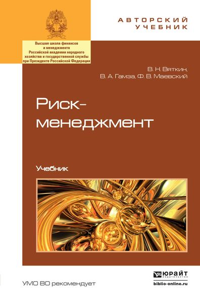 Обложка книги «Риск-менеджмент. Учебник»
