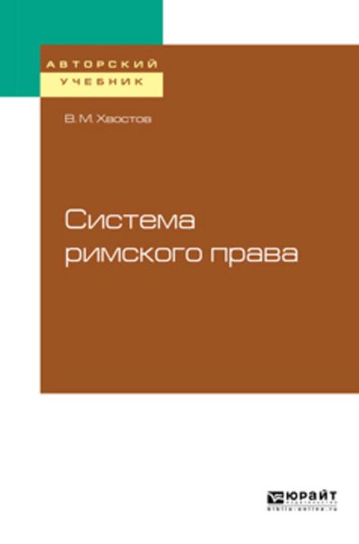 Обложка книги «Система римского права»