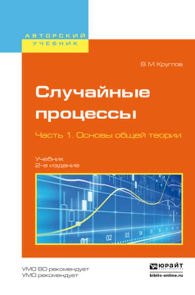 Обложка книги  «Случайные процессы в 2 ч. Часть 1. Основы общей теории 2-е изд., пер. и доп. Учебник для академического бакалавриата»