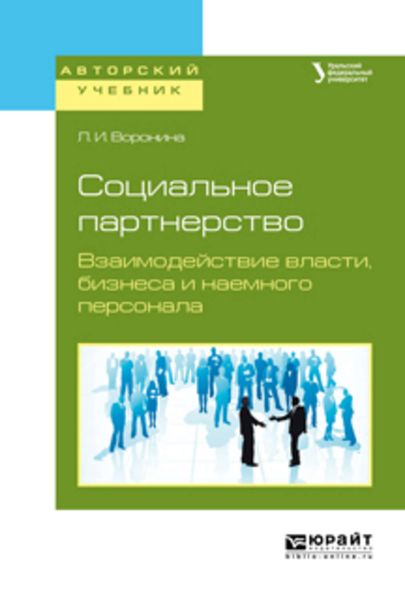 Обложка книги  «Социальное партнерство. Взаимодействие власти, бизнеса и наемного персонала. Учебное пособие для бакалавриата и магистратуры»