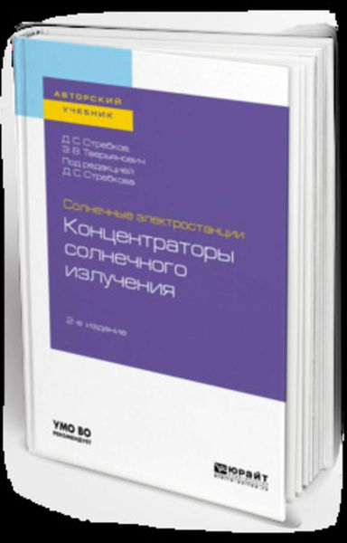 Обложка книги  «Солнечные электростанции: концентраторы солнечного излучения 2-е изд. Учебное пособие для вузов»