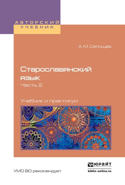 Обложка книги «Старославянский язык в 2 ч. Часть 2. Учебник и практикум для вузов»