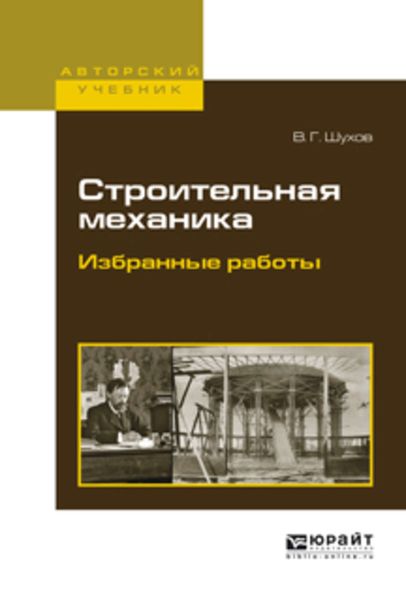 Обложка книги  «Строительная механика. Избранные работы. Учебное пособие для вузов»