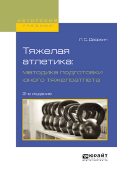 Обложка книги  «Тяжелая атлетика: методика подготовки юного тяжелоатлета 2-е изд., испр. и доп. Учебное пособие для вузов»