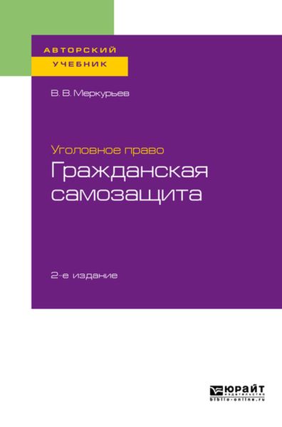 Обложка книги  «Уголовное право: гражданская самозащита 2-е изд. Учебное пособие для бакалавриата, специалитета и магистратуры»