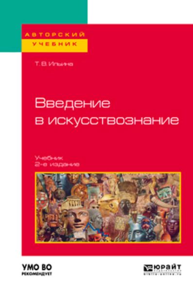 Обложка книги «Введение в искусствознание 2-е изд. Учебник для вузов»