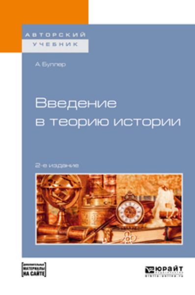 Обложка книги  «Введение в теорию истории + допматериал в эбс 2-е изд., пер. и доп. Учебное пособие для академического бакалавриата»