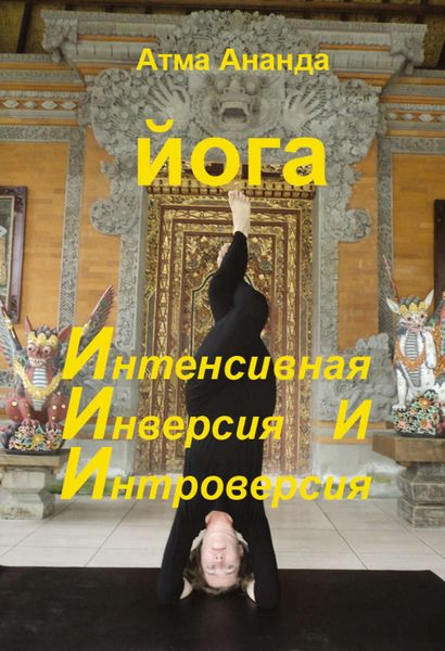Обложка книги  «ИИИ-йога. Интенсивная Инверсия и Интроверсия»