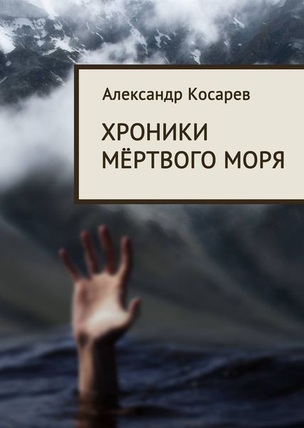 Обложка книги  «Хроники мёртвого моря»