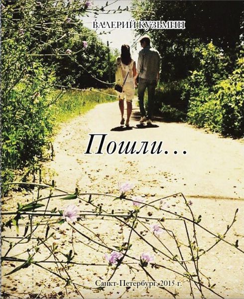Обложка книги  «Пошли… Сборник стихов, заметок, миниатюр»