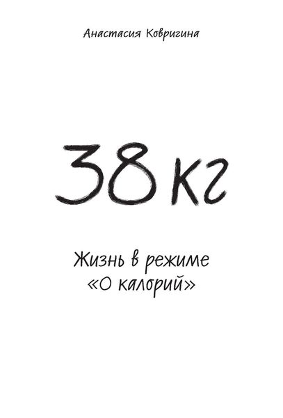 Обложка книги  «38 кг. Жизнь в режиме «0 калорий»»