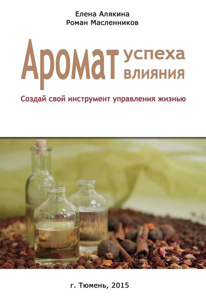 Обложка книги  «Аромат успеха – аромат влияния. Создай свой инструмент управления жизнью»