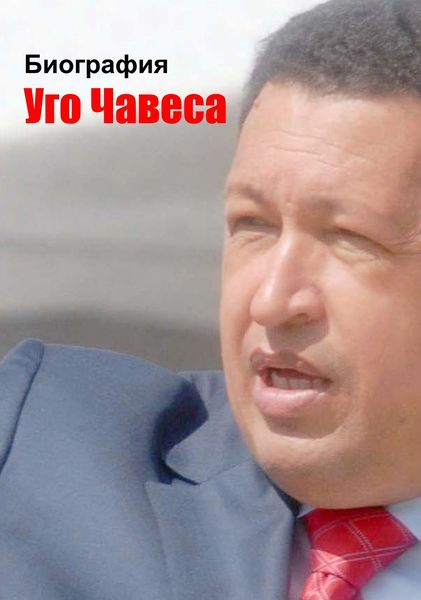 Обложка книги «Биография Уго Чавеса»
