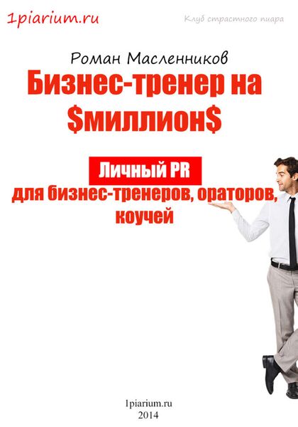 Обложка книги  «Бизнес-тренер на миллион. Личный PR для бизнес-тренеров, ораторов, коучей»