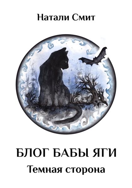 Обложка книги  «Блог Бабы Яги – 2. Темная сторона»
