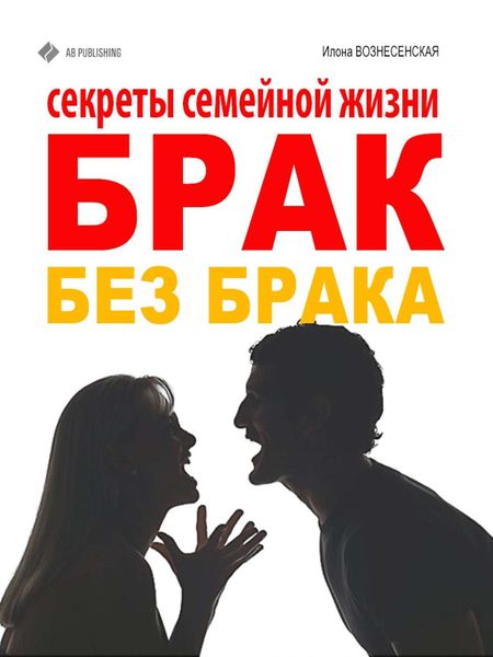 Обложка книги  «Брак без брака. Секреты семейной жизни»
