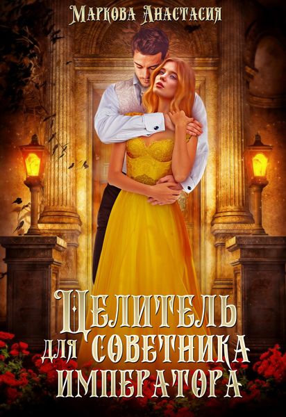 Обложка книги  «Целитель для советника императора»