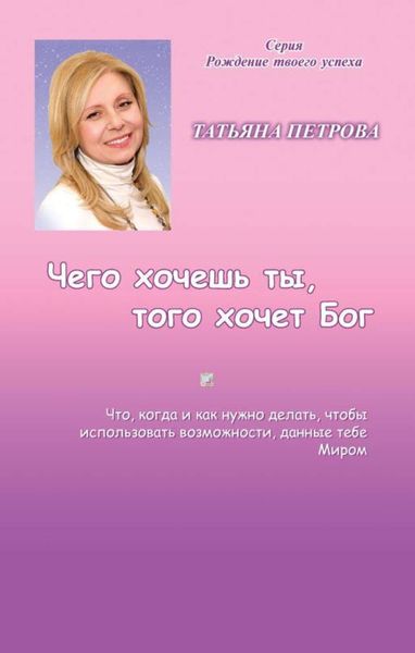 Обложка книги «Чего хочешь ты, того хочет Бог»