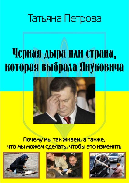 Обложка книги «Черная дыра, или Страна, которая выбрала Януковича»