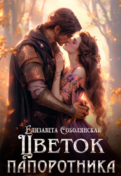 Обложка книги  «Цветок папоротника»
