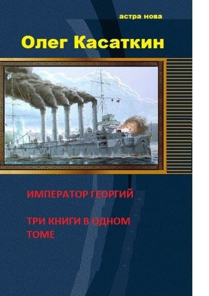 Обложка книги  «Да здравствует Государь! Три книги в одном томе»
